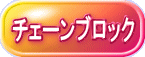チェーンブロック 