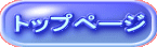 トップページ
