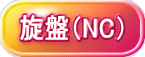 旋盤（NC）