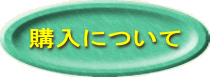 購入について
