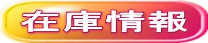 在庫情報