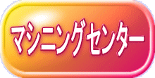 マシニングセンター 