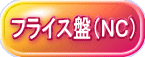 フライス盤（ＮＣ）
