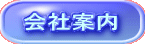 会社案内