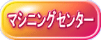 マシニングセンター