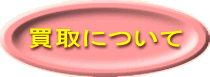 買取について