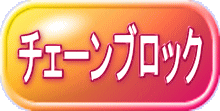 チェーンブロック 