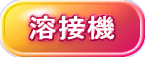 溶接機