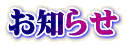 お知らせ