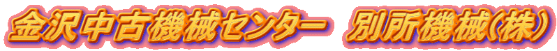 金沢中古機械センター　別所機械(株)