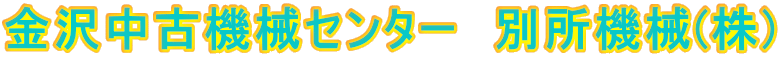 金沢中古機械センター　別所機械(株)