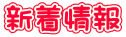 新着情報